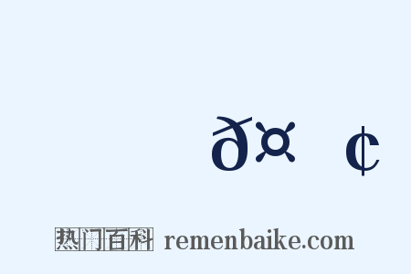 謝𤅢是什么意思的图片